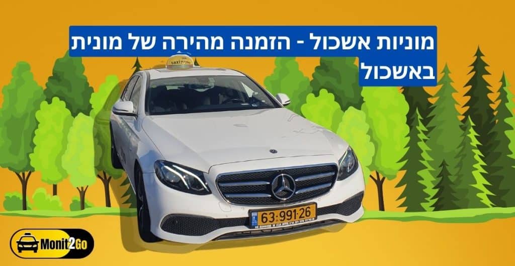 הזמנת מוניות בטלפון במועצה איזורית אשכול