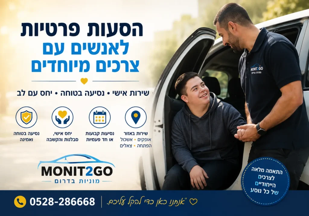 הסעה לבעל צרכים מיוחדים לכל מקום עם ליווי אישי ונעים