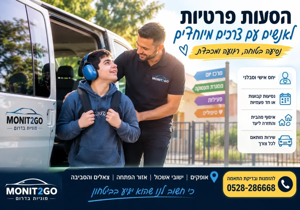 ליווי ספיישל עם מונית לבעלי צרכים מיוחדים עם מוגבלות